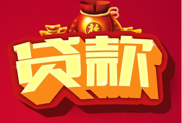 图们信用贷款