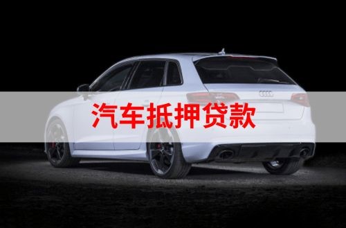 图们重庆汽车抵押贷款办理需要哪些条件