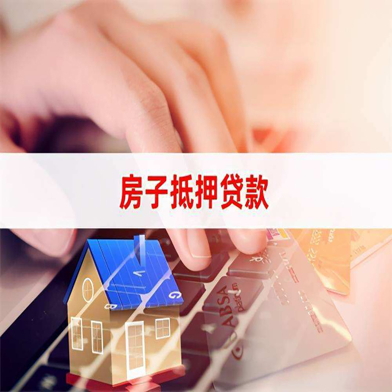 图们重庆房屋抵押贷款流程及资料有哪些