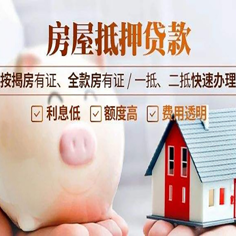 图们房产抵押贷款流程|图们房子抵押贷款条件