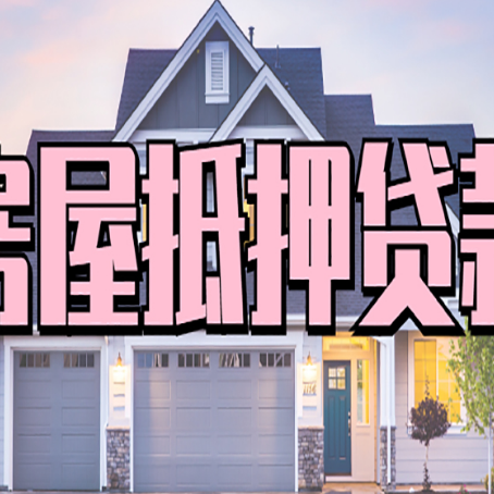 图们贷款中介公司新渝启服多久可以放