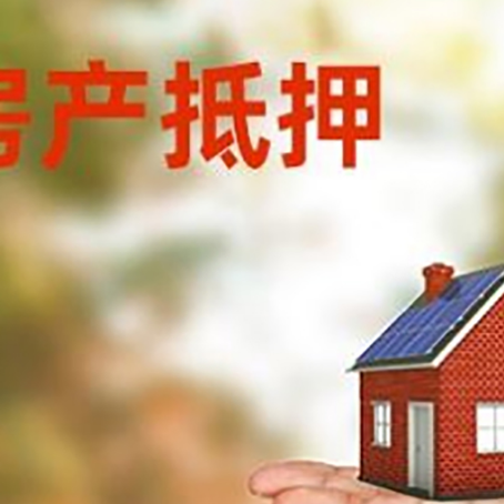 图们房产抵押贷款和房屋典当有什么区别?