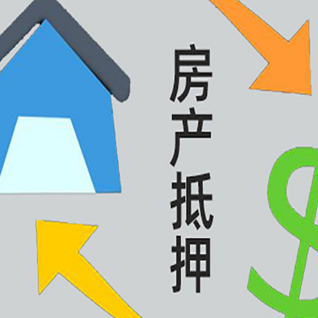 图们房产抵押贷款新规来了