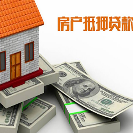 图们房屋抵押贷款需要哪些手续和条件?
