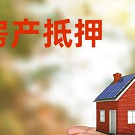 图们房子抵押贷款的期限能有几年?